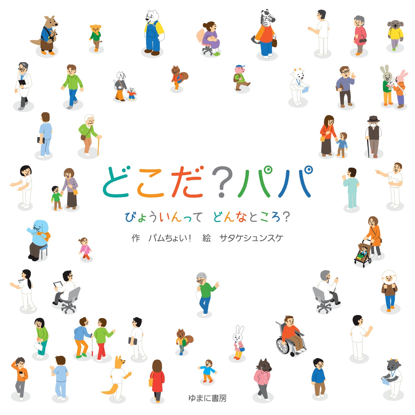 絵本『どこだ？パパ びょういんってどんなところ？』の表紙。作パムちょい！、絵サタケシュンスケ、ゆまに書房