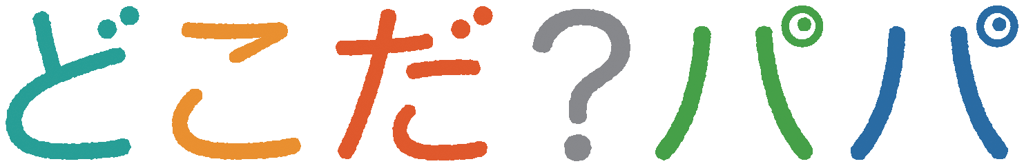 どこだ？パパ
