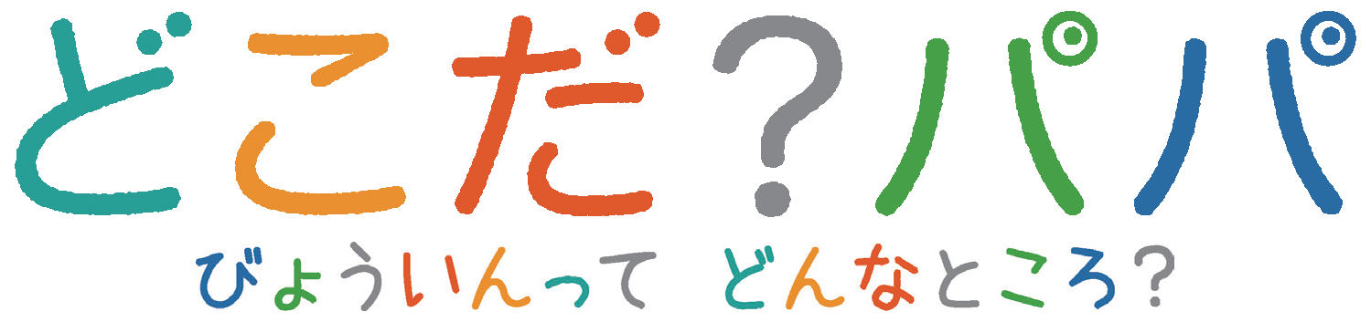 どこだ？パパ びょういんってどんなところ？